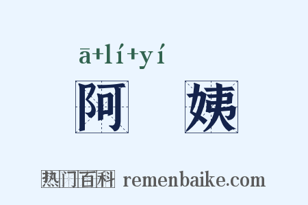 阿棃姨是什么意思的图片